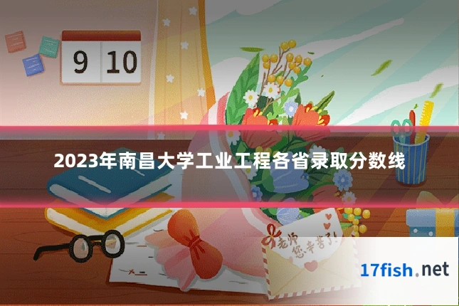 2023年南昌大学工业工程各省录取分数线