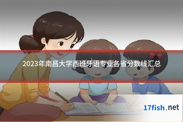 2023年南昌大学西班牙语专业各省分数线汇总