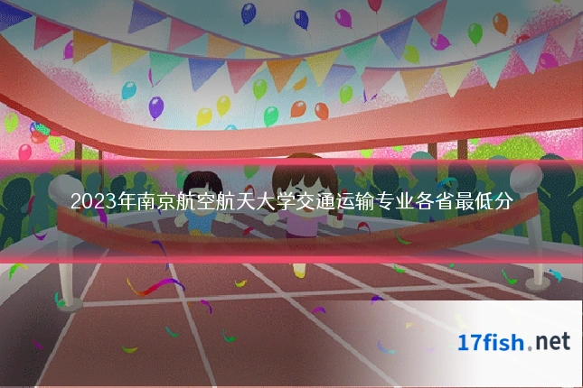 2023年南京航空航天大学交通运输专业各省最低分