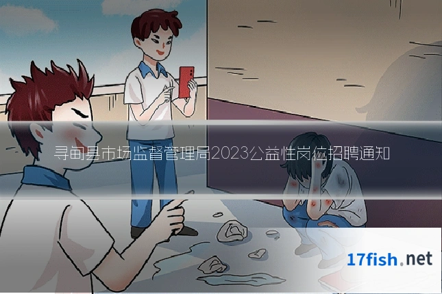 寻甸县市场监督管理局2023公益性岗位招聘通知