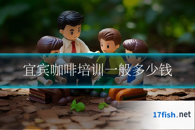 宜宾咖啡培训一般多少钱