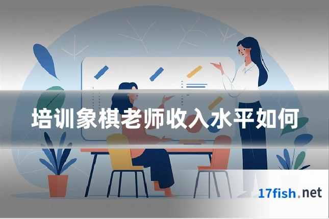 培训象棋老师收入水平如何