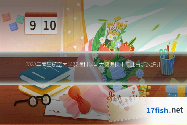 2023年南昌航空大学数据科学与大数据技术专业分数线统计