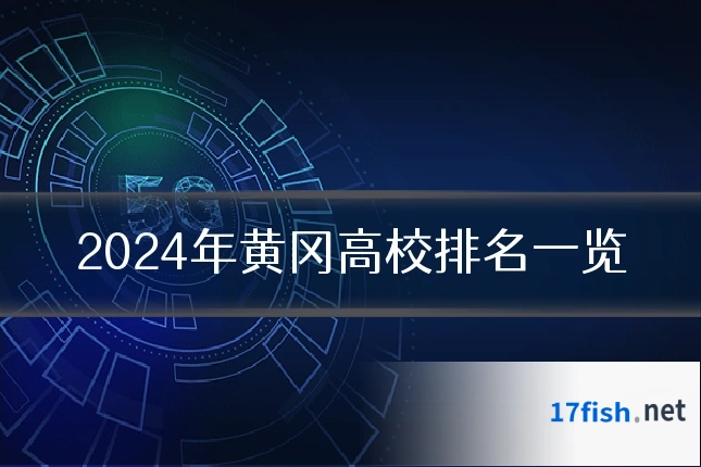 2024年黄冈高校排名一览