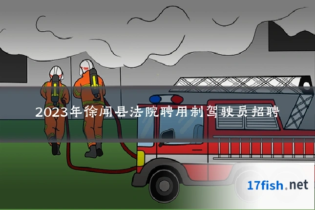 2023年徐闻县法院聘用制驾驶员招聘