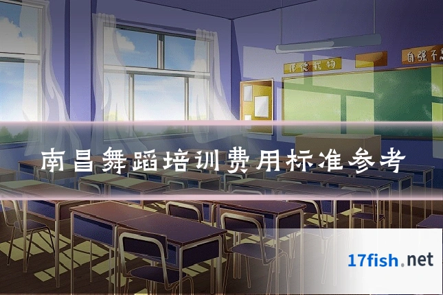 南昌舞蹈培训费用标准参考