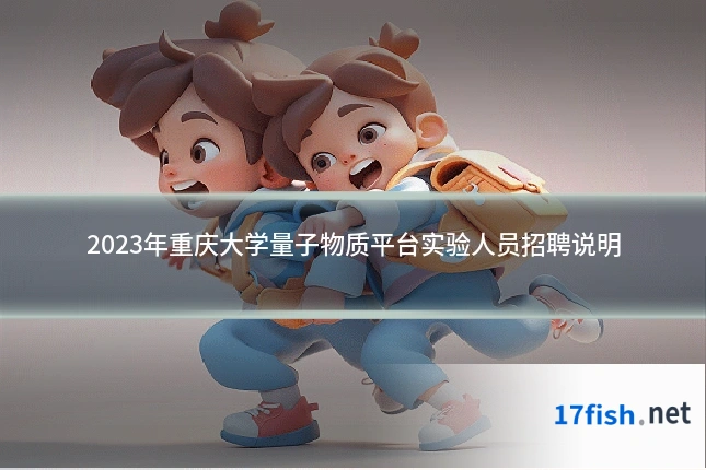 2023年重庆大学量子物质平台实验人员招聘说明