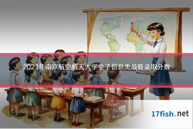 2023年南京航空航天大学电子信息类最低录取分数