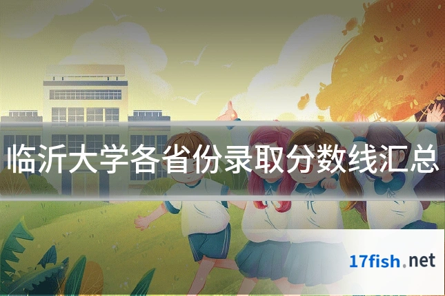 临沂大学各省份录取分数线汇总
