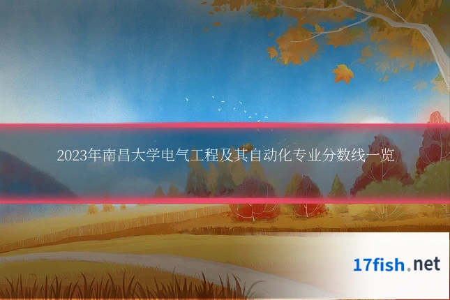 2023年南昌大学电气工程及其自动化专业分数线一览