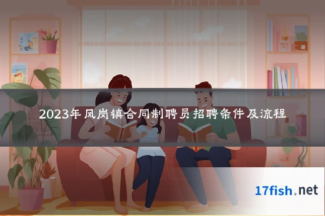 2023年凤岗镇合同制聘员招聘条件及流程