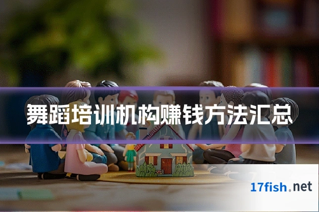 舞蹈培训机构赚钱方法汇总