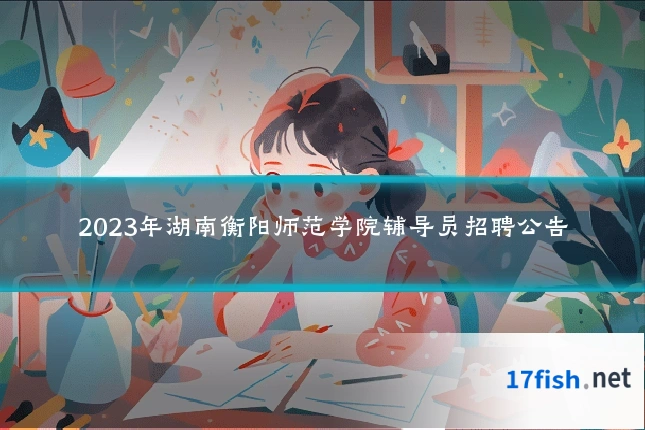 2023年湖南衡阳师范学院辅导员招聘公告