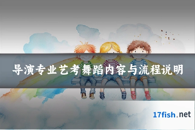 导演专业艺考舞蹈内容与流程说明