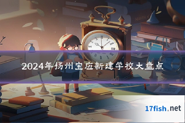 2024年扬州宝应新建学校大盘点
