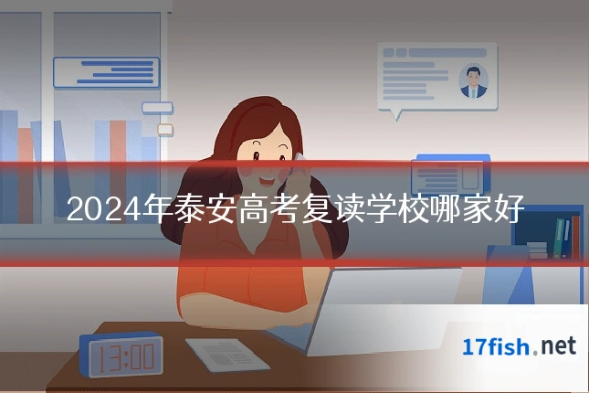 2024年泰安高考复读学校哪家好