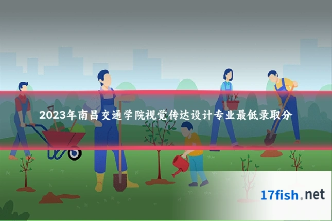 2023年南昌交通学院视觉传达设计专业最低录取分