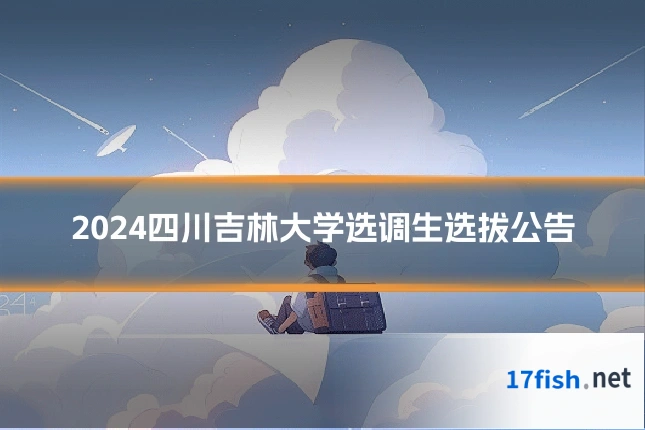 2024四川吉林大学选调生选拔公告