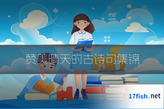 赞美晴天的古诗句集锦