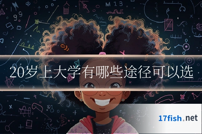 20岁上大学有哪些途径可以选