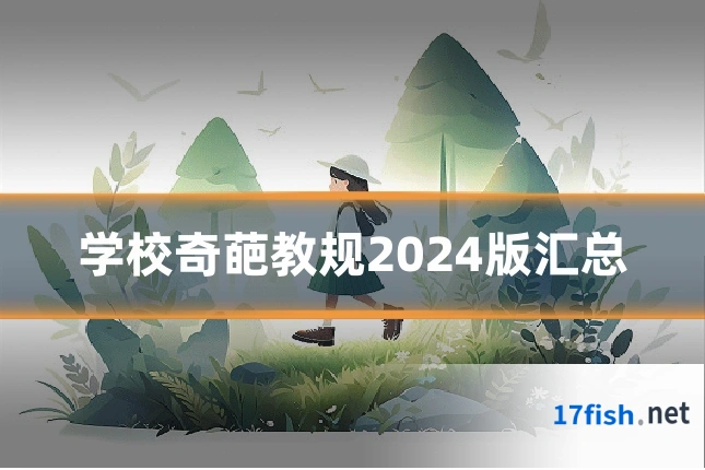 学校奇葩教规2024版汇总