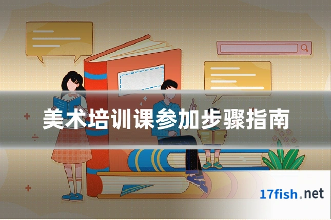 美术培训课参加步骤指南