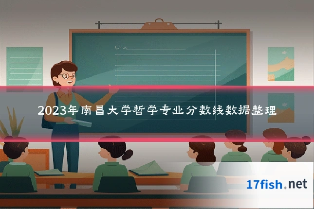2023年南昌大学哲学专业分数线数据整理