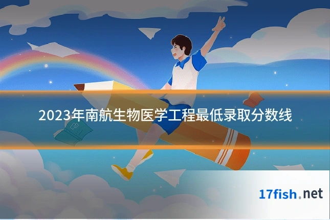 2023年南航生物医学工程最低录取分数线