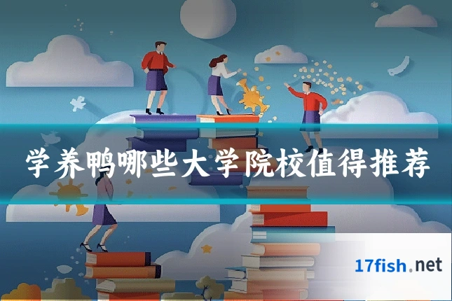 学养鸭哪些大学院校值得推荐