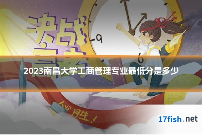 2023南昌大学工商管理专业最低分是多少