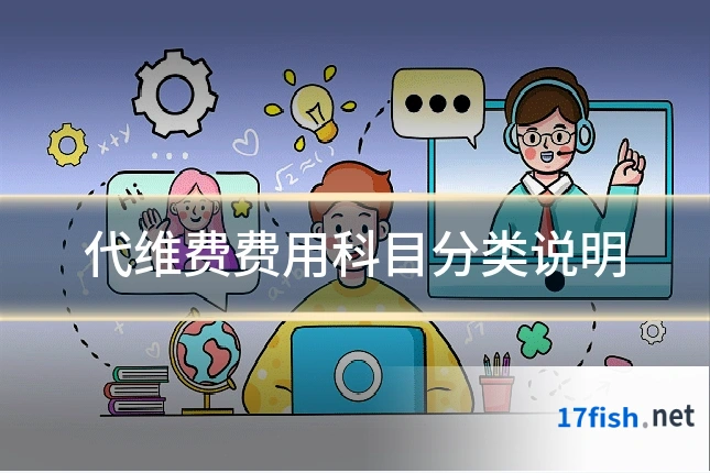 代维费费用科目分类说明