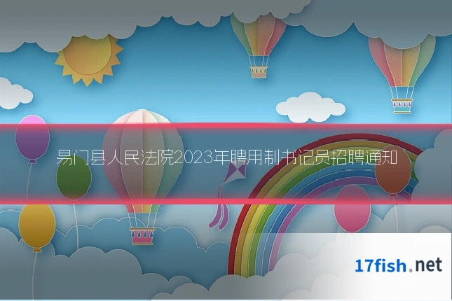 易门县人民法院2023年聘用制书记员招聘通知