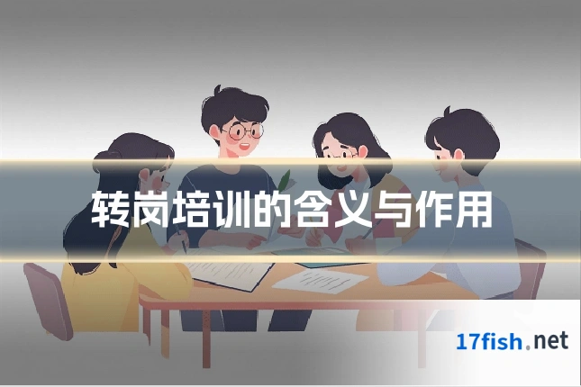 转岗培训的含义与作用
