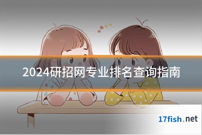 2024研招网专业排名查询指南