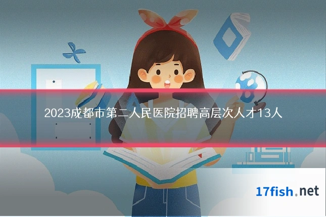 2023成都市第二人民医院招聘高层次人才13人