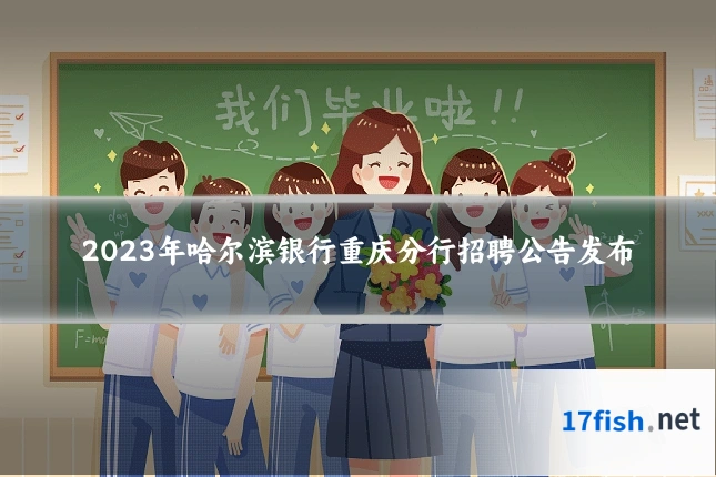 2023年哈尔滨银行重庆分行招聘公告发布