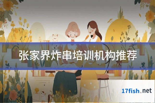 张家界炸串培训机构推荐
