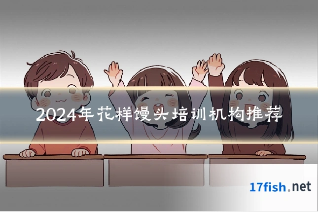2024年花样馒头培训机构推荐