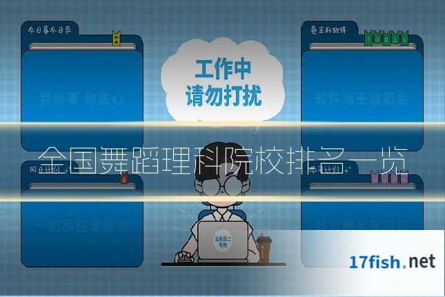 全国舞蹈理科院校排名一览