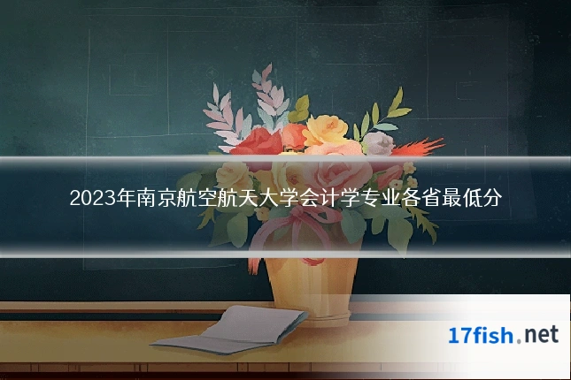2023年南京航空航天大学会计学专业各省最低分