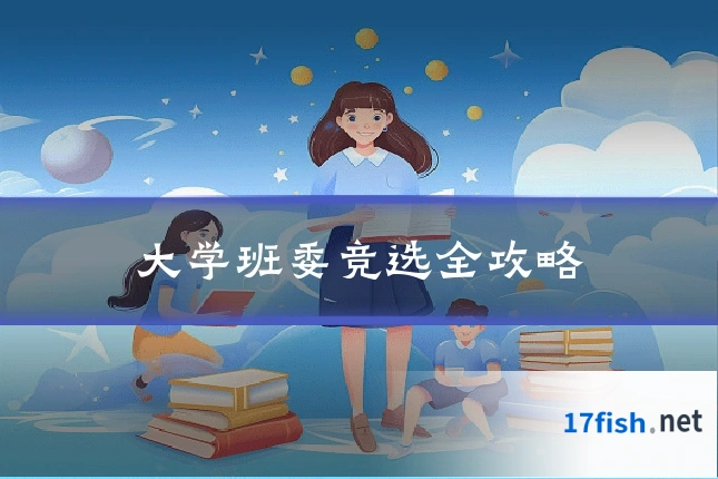 大学班委竞选全攻略