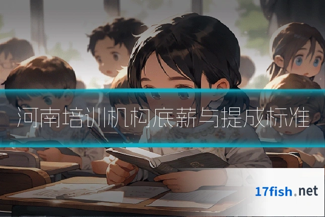 河南培训机构底薪与提成标准