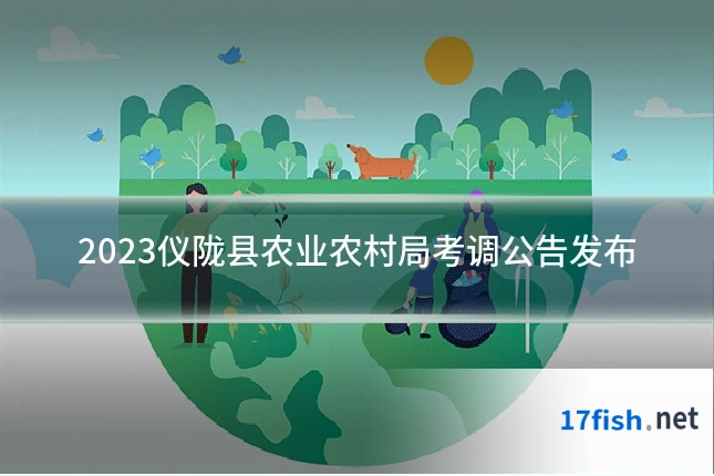 2023仪陇县农业农村局考调公告发布