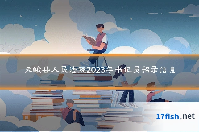 天峨县人民法院2023年书记员招录信息
