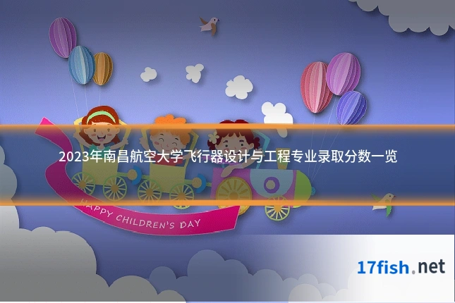2023年南昌航空大学飞行器设计与工程专业录取分数一览
