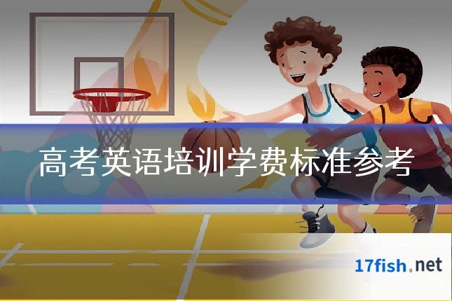 高考英语培训学费标准参考