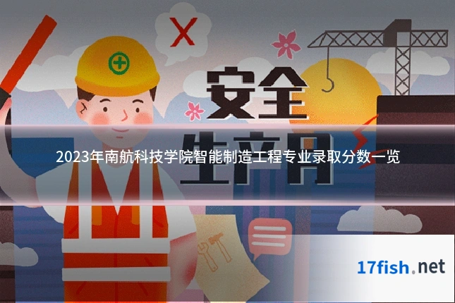 2023年南航科技学院智能制造工程专业录取分数一览