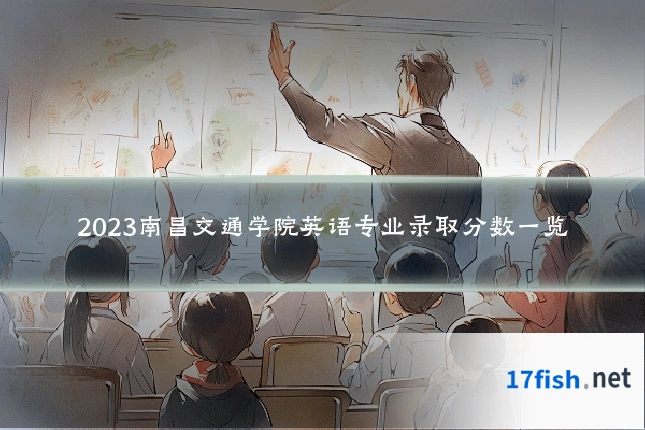 2023南昌交通学院英语专业录取分数一览