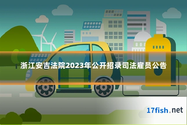 浙江安吉法院2023年公开招录司法雇员公告