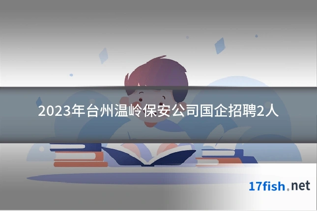 2023年台州温岭保安公司国企招聘2人